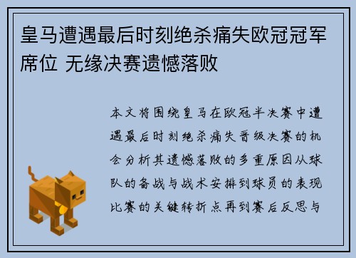 皇马遭遇最后时刻绝杀痛失欧冠冠军席位 无缘决赛遗憾落败