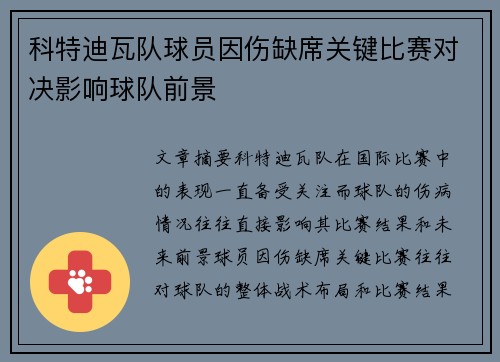 科特迪瓦队球员因伤缺席关键比赛对决影响球队前景