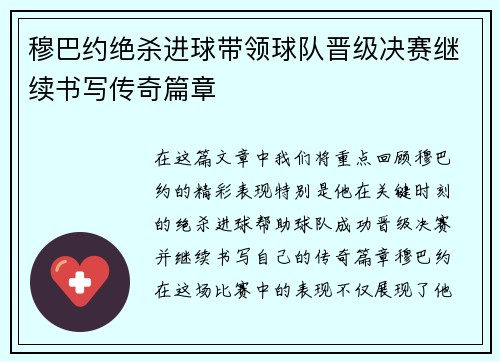 穆巴约绝杀进球带领球队晋级决赛继续书写传奇篇章