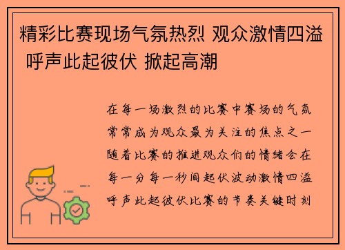 精彩比赛现场气氛热烈 观众激情四溢 呼声此起彼伏 掀起高潮