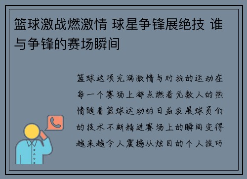 篮球激战燃激情 球星争锋展绝技 谁与争锋的赛场瞬间