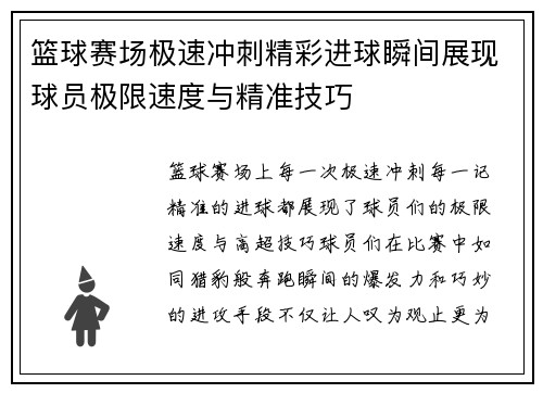 篮球赛场极速冲刺精彩进球瞬间展现球员极限速度与精准技巧