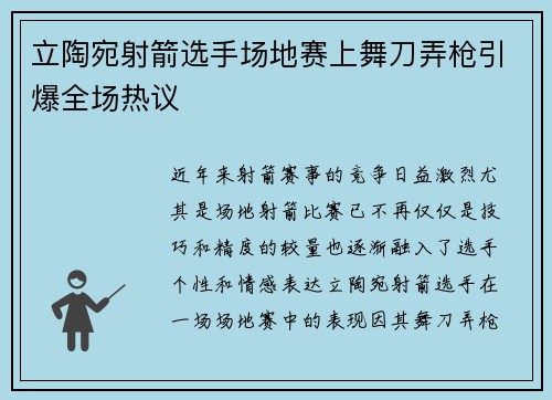 立陶宛射箭选手场地赛上舞刀弄枪引爆全场热议