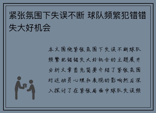 紧张氛围下失误不断 球队频繁犯错错失大好机会