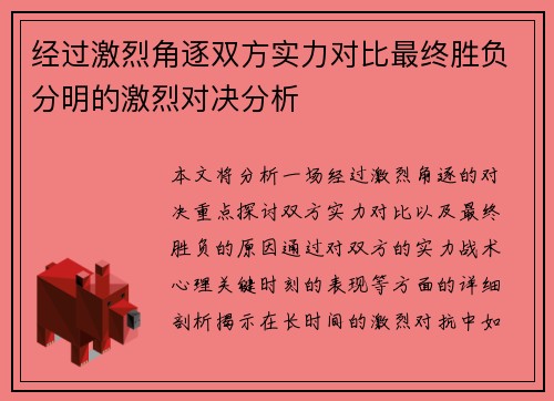 经过激烈角逐双方实力对比最终胜负分明的激烈对决分析