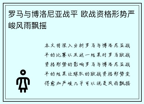 罗马与博洛尼亚战平 欧战资格形势严峻风雨飘摇