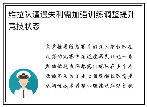 维拉队遭遇失利需加强训练调整提升竞技状态