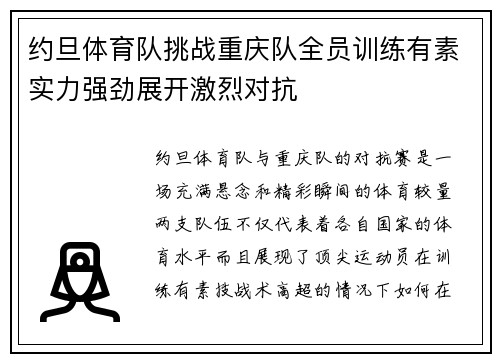 约旦体育队挑战重庆队全员训练有素实力强劲展开激烈对抗