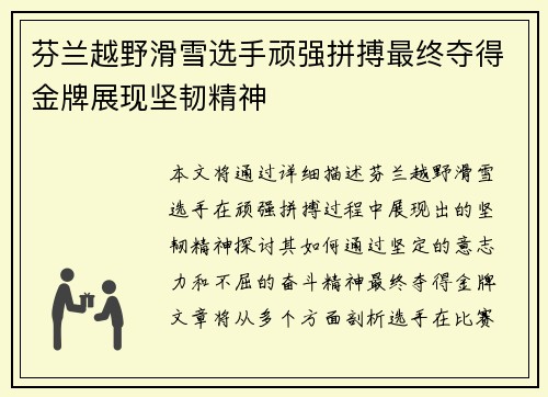 芬兰越野滑雪选手顽强拼搏最终夺得金牌展现坚韧精神