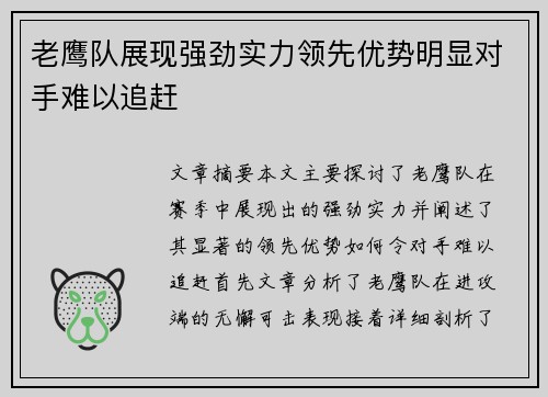 老鹰队展现强劲实力领先优势明显对手难以追赶
