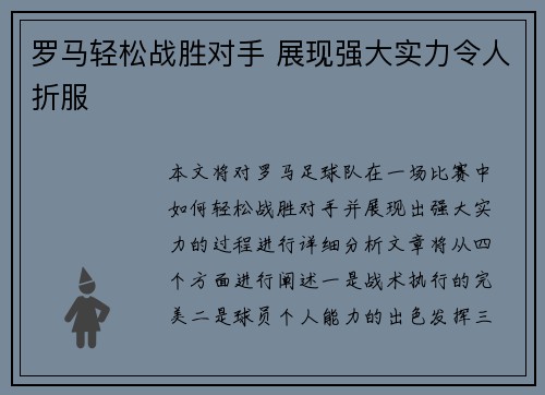 罗马轻松战胜对手 展现强大实力令人折服