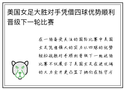 美国女足大胜对手凭借四球优势顺利晋级下一轮比赛
