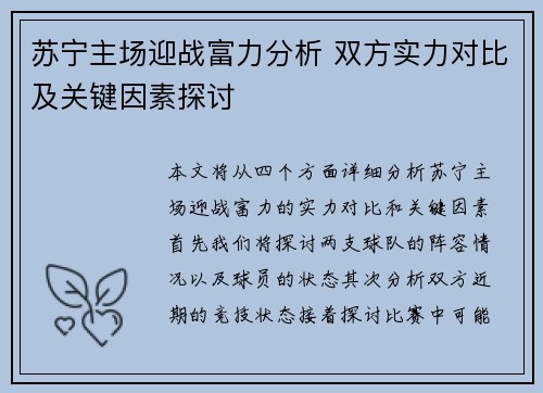 苏宁主场迎战富力分析 双方实力对比及关键因素探讨