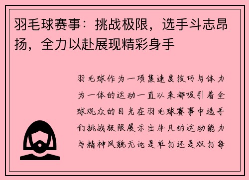 羽毛球赛事：挑战极限，选手斗志昂扬，全力以赴展现精彩身手