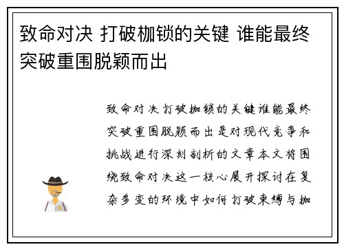 致命对决 打破枷锁的关键 谁能最终突破重围脱颖而出