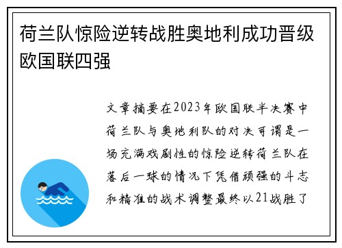 荷兰队惊险逆转战胜奥地利成功晋级欧国联四强