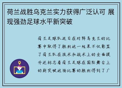 荷兰战胜乌克兰实力获得广泛认可 展现强劲足球水平新突破