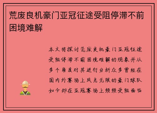 荒废良机豪门亚冠征途受阻停滞不前困境难解