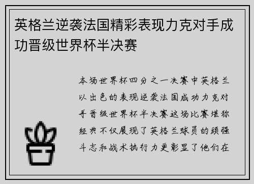 英格兰逆袭法国精彩表现力克对手成功晋级世界杯半决赛