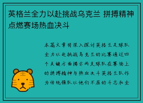 英格兰全力以赴挑战乌克兰 拼搏精神点燃赛场热血决斗