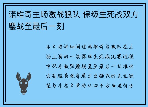 诺维奇主场激战狼队 保级生死战双方鏖战至最后一刻