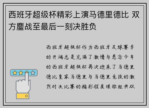 西班牙超级杯精彩上演马德里德比 双方鏖战至最后一刻决胜负