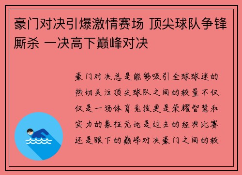豪门对决引爆激情赛场 顶尖球队争锋厮杀 一决高下巅峰对决