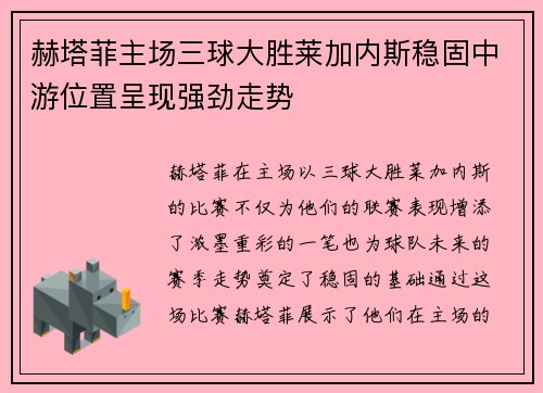 赫塔菲主场三球大胜莱加内斯稳固中游位置呈现强劲走势