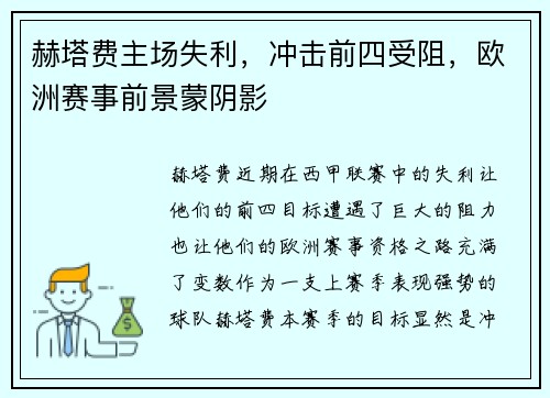 赫塔费主场失利，冲击前四受阻，欧洲赛事前景蒙阴影