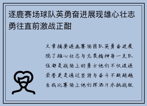 逐鹿赛场球队英勇奋进展现雄心壮志勇往直前激战正酣