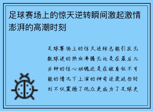 足球赛场上的惊天逆转瞬间激起激情澎湃的高潮时刻