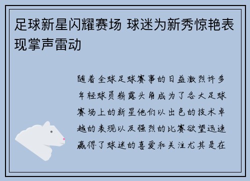 足球新星闪耀赛场 球迷为新秀惊艳表现掌声雷动