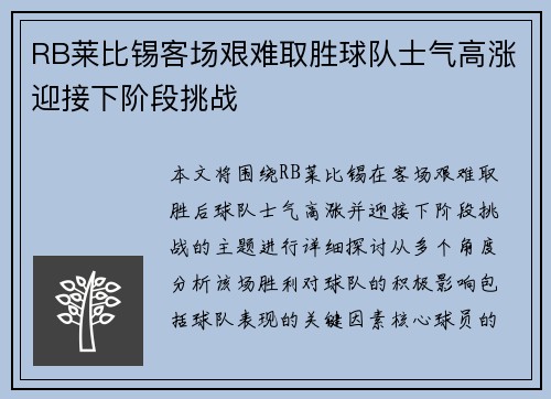 RB莱比锡客场艰难取胜球队士气高涨迎接下阶段挑战