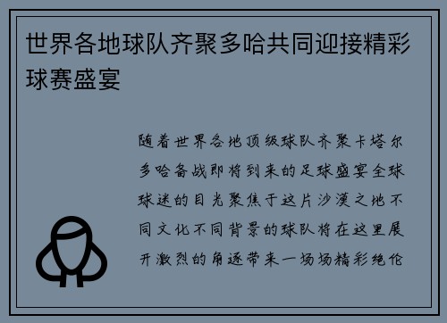 世界各地球队齐聚多哈共同迎接精彩球赛盛宴