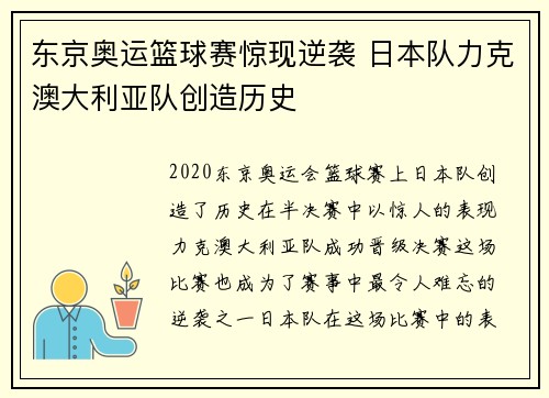 东京奥运篮球赛惊现逆袭 日本队力克澳大利亚队创造历史