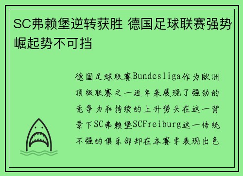 SC弗赖堡逆转获胜 德国足球联赛强势崛起势不可挡