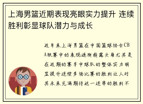 上海男篮近期表现亮眼实力提升 连续胜利彰显球队潜力与成长