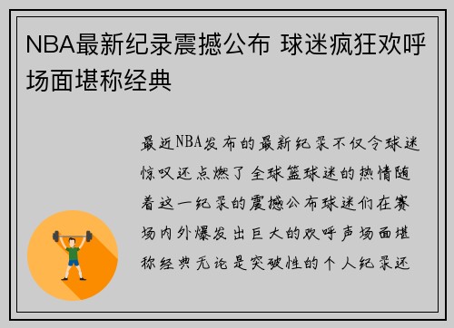 NBA最新纪录震撼公布 球迷疯狂欢呼场面堪称经典