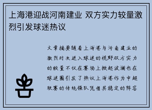 上海港迎战河南建业 双方实力较量激烈引发球迷热议