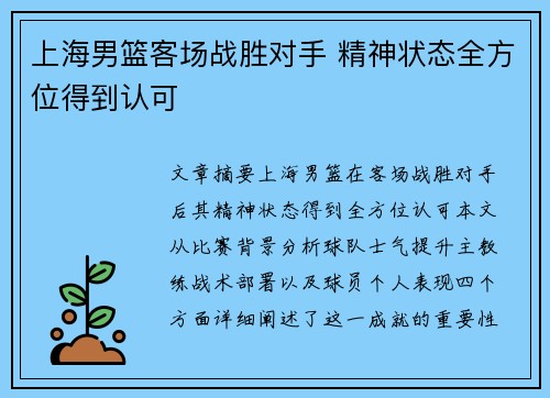 上海男篮客场战胜对手 精神状态全方位得到认可