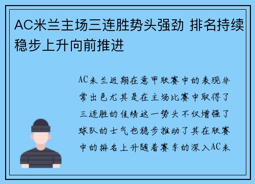 AC米兰主场三连胜势头强劲 排名持续稳步上升向前推进