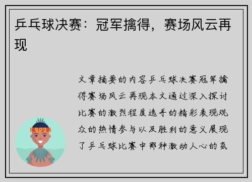乒乓球决赛：冠军擒得，赛场风云再现