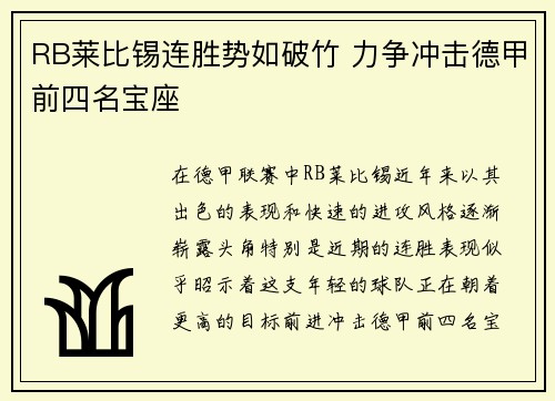 RB莱比锡连胜势如破竹 力争冲击德甲前四名宝座