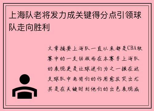 上海队老将发力成关键得分点引领球队走向胜利