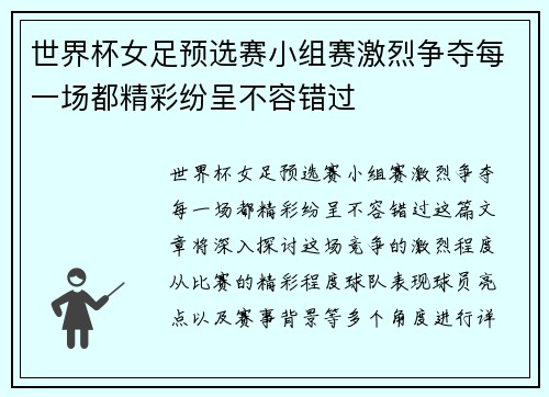 世界杯女足预选赛小组赛激烈争夺每一场都精彩纷呈不容错过