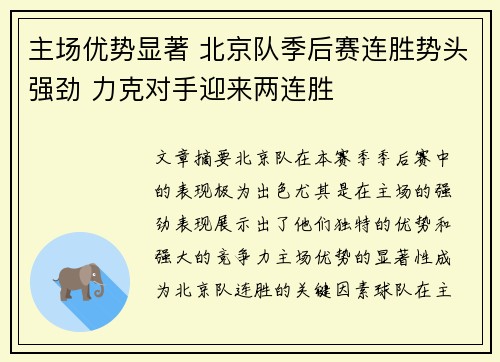 主场优势显著 北京队季后赛连胜势头强劲 力克对手迎来两连胜
