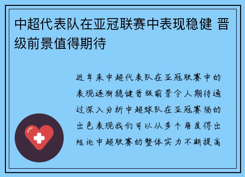 中超代表队在亚冠联赛中表现稳健 晋级前景值得期待