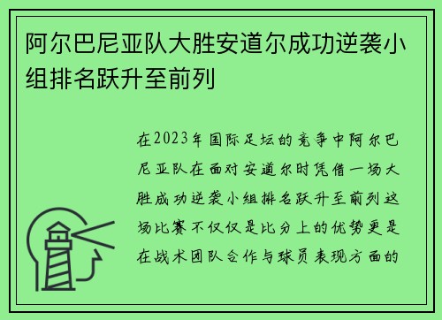 阿尔巴尼亚队大胜安道尔成功逆袭小组排名跃升至前列