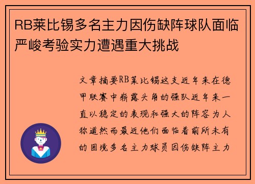 RB莱比锡多名主力因伤缺阵球队面临严峻考验实力遭遇重大挑战