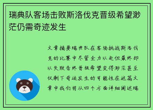 瑞典队客场击败斯洛伐克晋级希望渺茫仍需奇迹发生